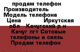 продам телефон › Производитель ­ samsung › Модель телефона ­ i8552 › Цена ­ 3 999 - Иркутская обл., Качугский р-н, Качуг пгт Сотовые телефоны и связь » Продам телефон   